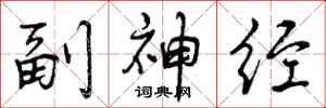 曾庆福副神经行书怎么写