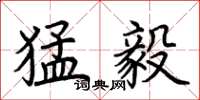 荆霄鹏猛毅楷书怎么写