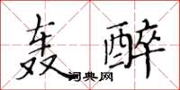 黄华生轰醉楷书怎么写