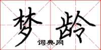 荆霄鹏梦龄楷书怎么写