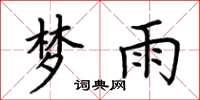 荆霄鹏梦雨楷书怎么写