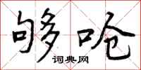 曾庆福够呛行书怎么写
