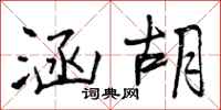 曾庆福涵胡行书怎么写