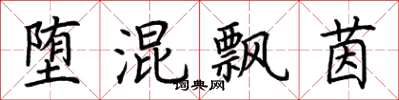 荆霄鹏堕混飘茵楷书怎么写