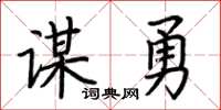 荆霄鹏谋勇楷书怎么写