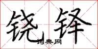 荆霄鹏铙铎楷书怎么写