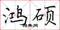 曾庆福鸿硕行书怎么写