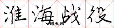 曾庆福淮海战役行书怎么写