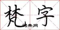 荆霄鹏梵字楷书怎么写