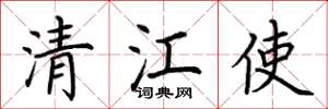荆霄鹏清江使楷书怎么写
