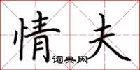 荆霄鹏情夫楷书怎么写