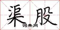 荆霄鹏渠股楷书怎么写