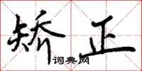 曾庆福矫正行书怎么写