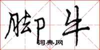 曾庆福脚牛行书怎么写