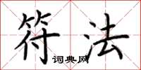 荆霄鹏符法楷书怎么写