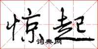 曾庆福惊起行书怎么写