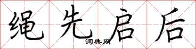 荆霄鹏绳先启后楷书怎么写