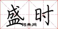 荆霄鹏盛时楷书怎么写