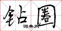 曾庆福钻圈行书怎么写
