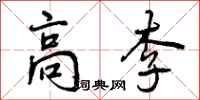 曾庆福高李行书怎么写