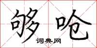 荆霄鹏够呛楷书怎么写