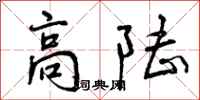 曾庆福高陆行书怎么写