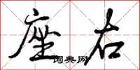 曾庆福座右行书怎么写