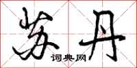 曾庆福苏丹行书怎么写