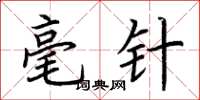 荆霄鹏毫针楷书怎么写