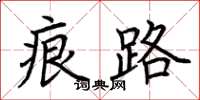 荆霄鹏痕路楷书怎么写