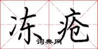 荆霄鹏冻疮楷书怎么写