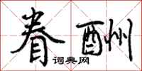 曾庆福眷酬行书怎么写