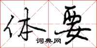 曾庆福体要行书怎么写