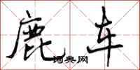 曾庆福鹿车行书怎么写