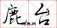 曾庆福鹿台行书怎么写