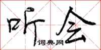 曾庆福听会行书怎么写