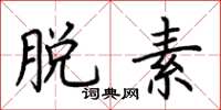 荆霄鹏脱素楷书怎么写