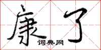 曾庆福康了行书怎么写