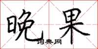 荆霄鹏晚果楷书怎么写