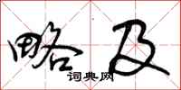 曾庆福略及行书怎么写