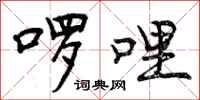 曾庆福啰哩行书怎么写