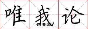 荆霄鹏唯我论楷书怎么写