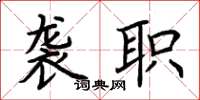 荆霄鹏袭职楷书怎么写