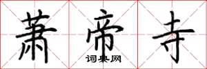 荆霄鹏萧帝寺楷书怎么写