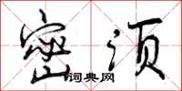 曾庆福密须行书怎么写