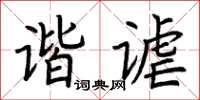 荆霄鹏谐谑楷书怎么写