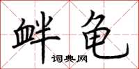 荆霄鹏衅龟楷书怎么写