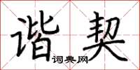 荆霄鹏谐契楷书怎么写