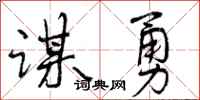 曾庆福谋勇行书怎么写