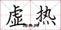 荆霄鹏虚热楷书怎么写